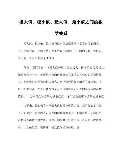 极大值、极小值、最大值、最小值之间的数学关系