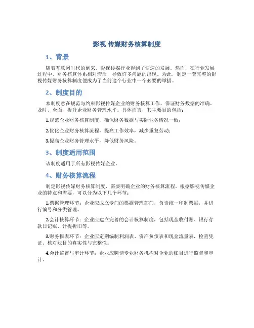 影视 传媒财务核算制度