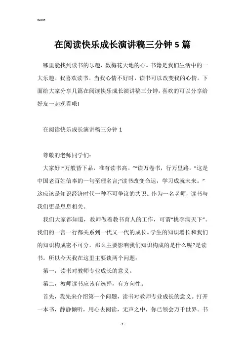 在阅读快乐成长演讲稿三分钟5篇