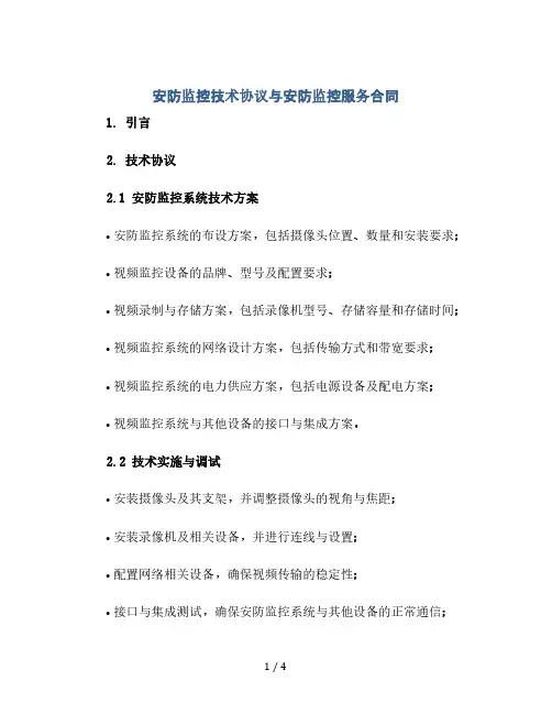 安防监控技术协议与安防监控服务合同(2024精)