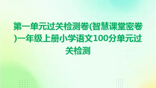 第一单元过关检测卷(智慧课堂密卷)一年级上册小学语文100分单元过关检测
