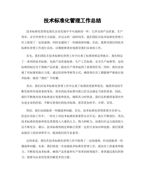 技术标准化管理工作总结
