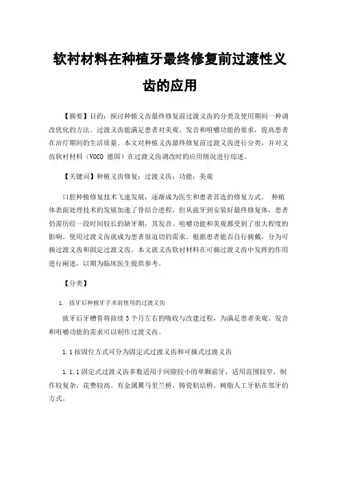 软衬材料在种植牙最终修复前过渡性义齿的应用