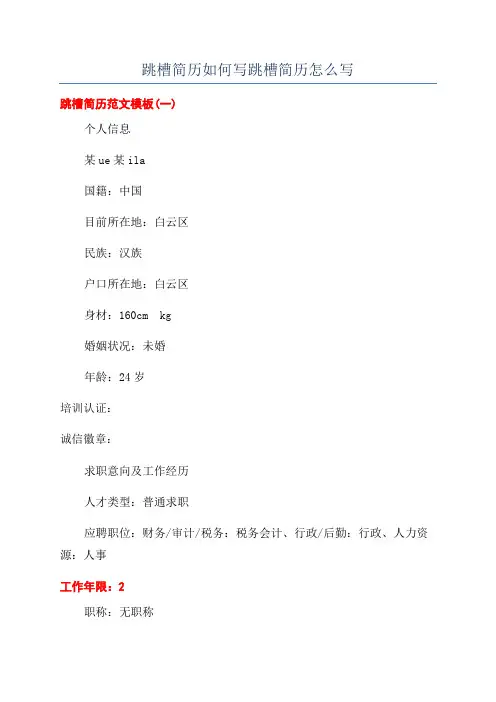 跳槽简历如何写跳槽简历怎么写
