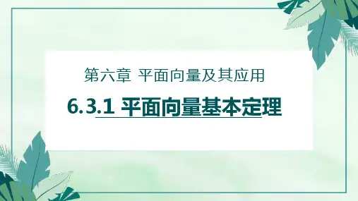 6-3-1 平面向量基本定理(教学课件)——高中数学人教A版(2019)必修第二册