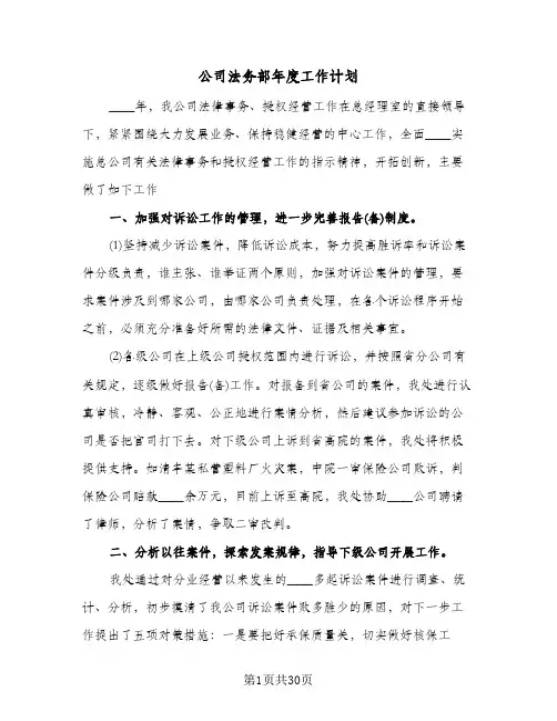 公司法务部年度工作计划(三篇)