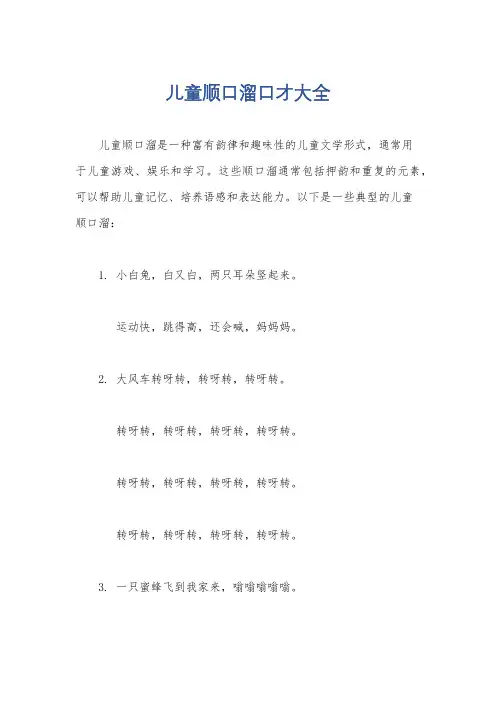 儿童顺口溜口才大全