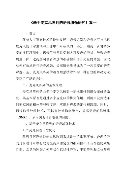 《基于麦克风阵列的语音增强研究》范文