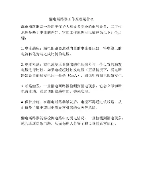 漏电断路器工作原理是什么
