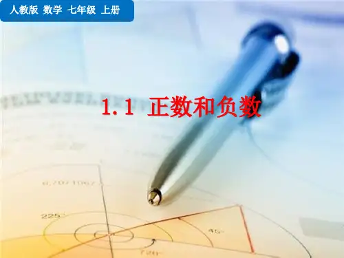 人教版七年级上册数学 第一章 有理数  正数和负数