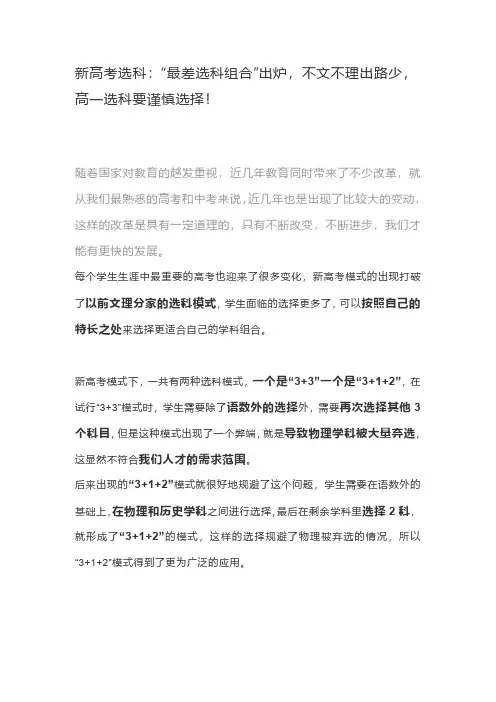 新高考选科：“最差选科组合”出炉,不文不理出路少,高一选科要谨慎选择!