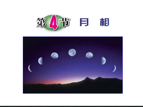 浙教版科学《月相》_1