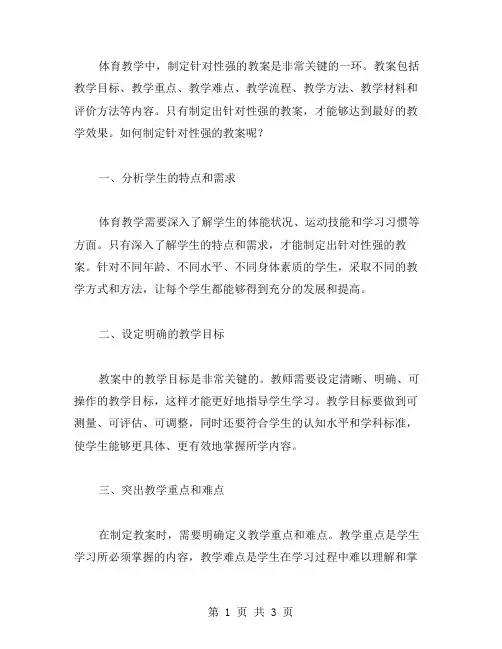 体育教学中如何制定针对性强的教案