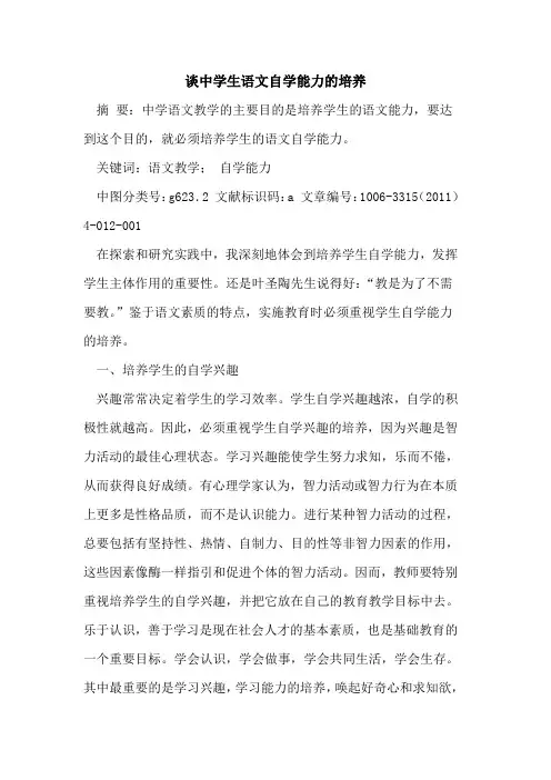 谈中学生语文自学能力培养论文