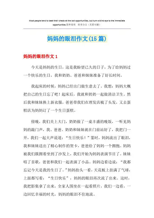 妈妈的眼泪作文(15篇)