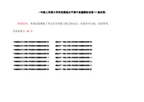 一年级上学期小学英语摸底水平期中真题模拟试卷(16套试卷)