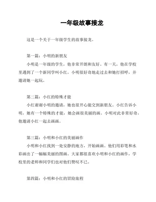 一年级故事接龙