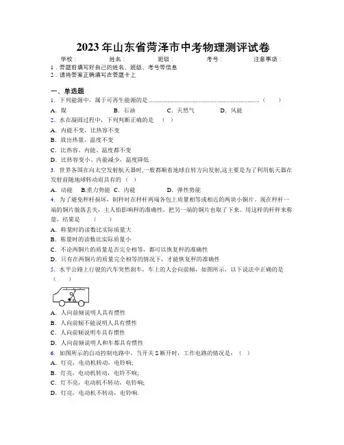 2023年山东省菏泽市中考物理测评试卷及解析