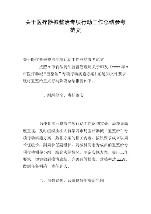 关于医疗器械整治专项行动工作总结参考范文