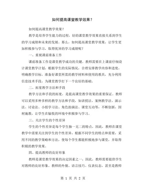 如何提高课堂教学效果？
