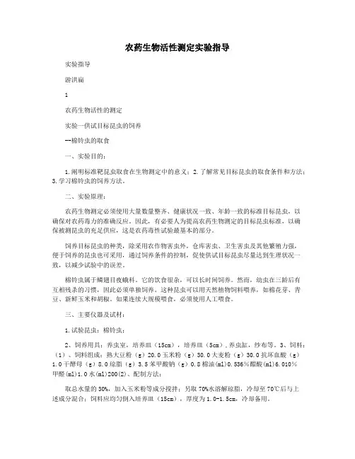 农药生物活性测定实验指导