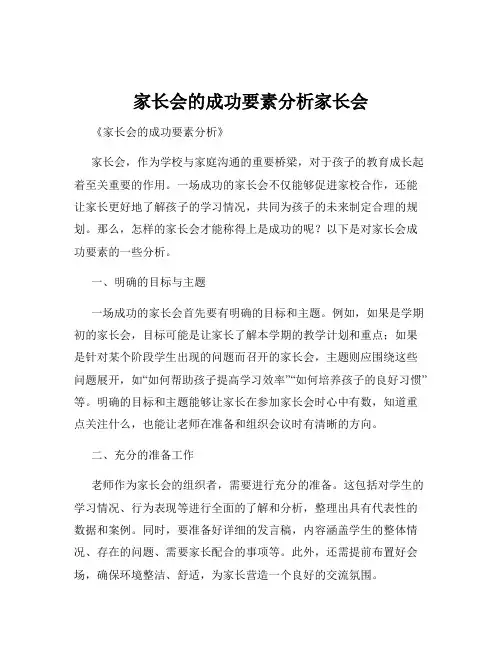 家长会的成功要素分析家长会