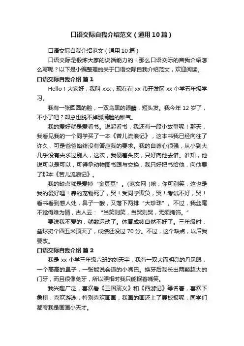 口语交际自我介绍范文（通用10篇）