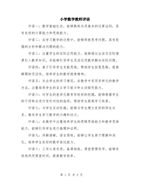 小学数学教师评语