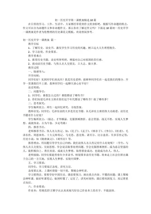 初一历史开学第一课教案精选10篇