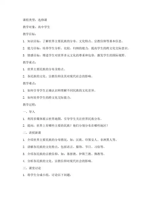 外国民族概论教案模板高中