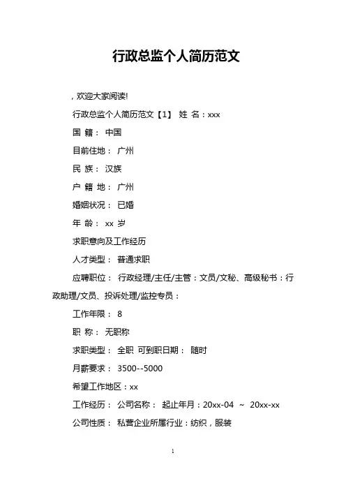 行政总监个人简历范文