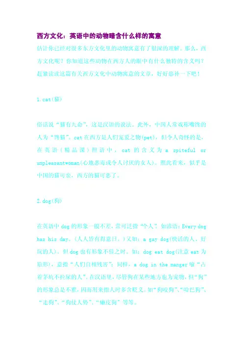 西方文化：英语中的动物暗含什么样的寓意