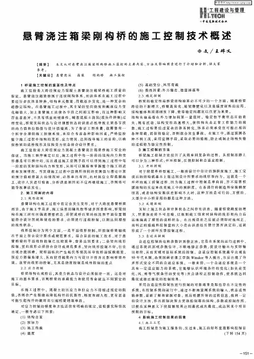 悬臂浇注箱梁刚构桥的施工控制技术概述