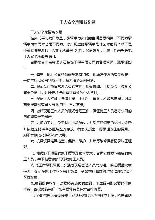 工人安全承诺书5篇