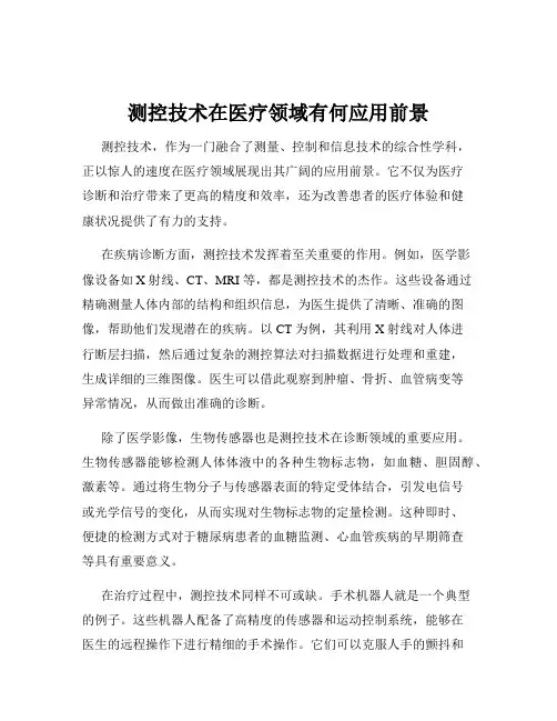 测控技术在医疗领域有何应用前景