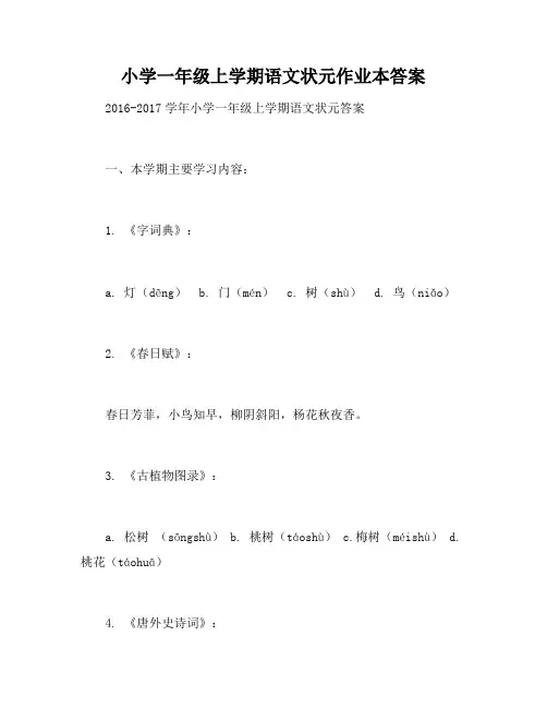 小学一年级上学期语文状元作业本答案
