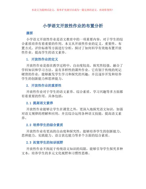 小学语文开放性作业的布置分析