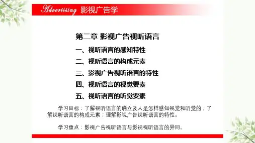 影视广告视听语言课件