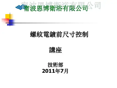 螺纹电镀知识讲座