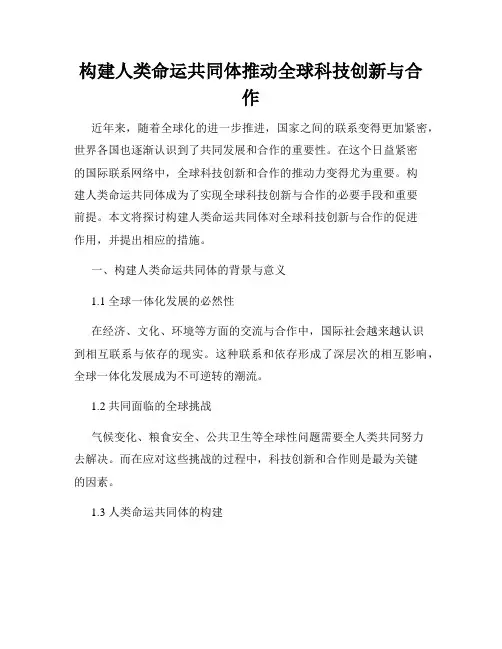 构建人类命运共同体推动全球科技创新与合作
