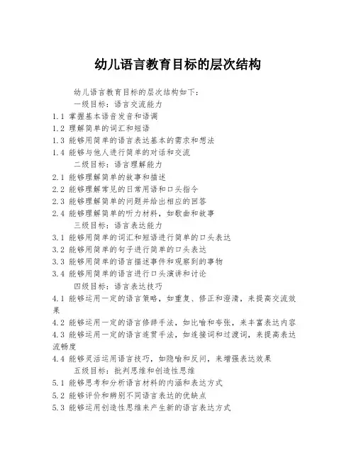 幼儿语言教育目标的层次结构