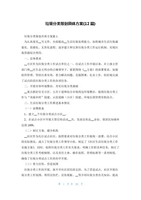 垃圾分类策划具体方案(12篇)