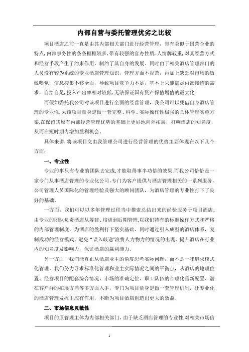 项目酒店内部自营与委托管理管理优劣之比较(改)