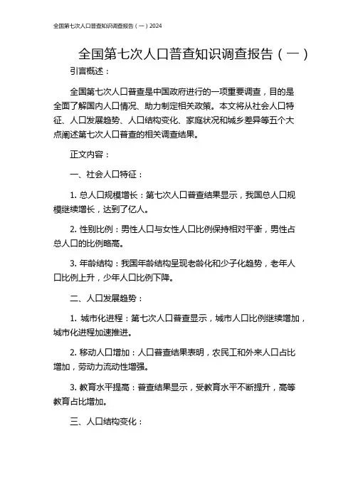 全国第七次人口普查知识调查报告(一)2024