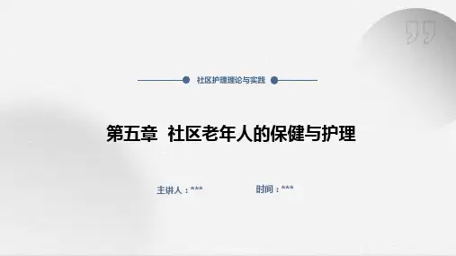 5社区老年人的保健与护理
