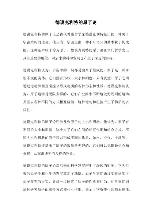 德谟克利特的原子论