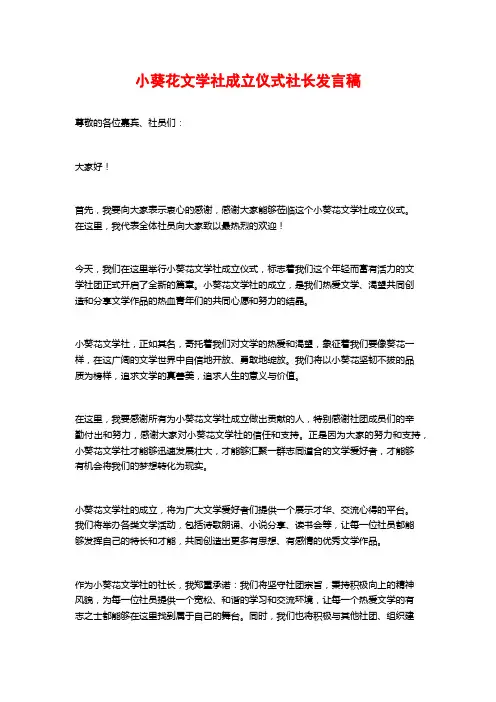 小葵花文学社成立仪式社长发言稿
