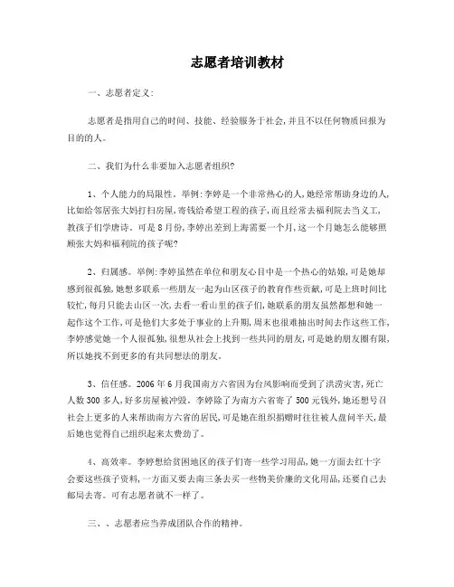 志愿者培训教材
