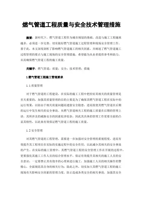 燃气管道工程质量与安全技术管理措施