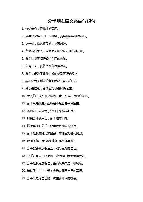 分手朋友圈文案霸气短句